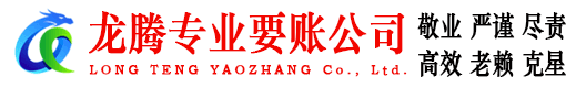 兴化龙腾讨债公司
